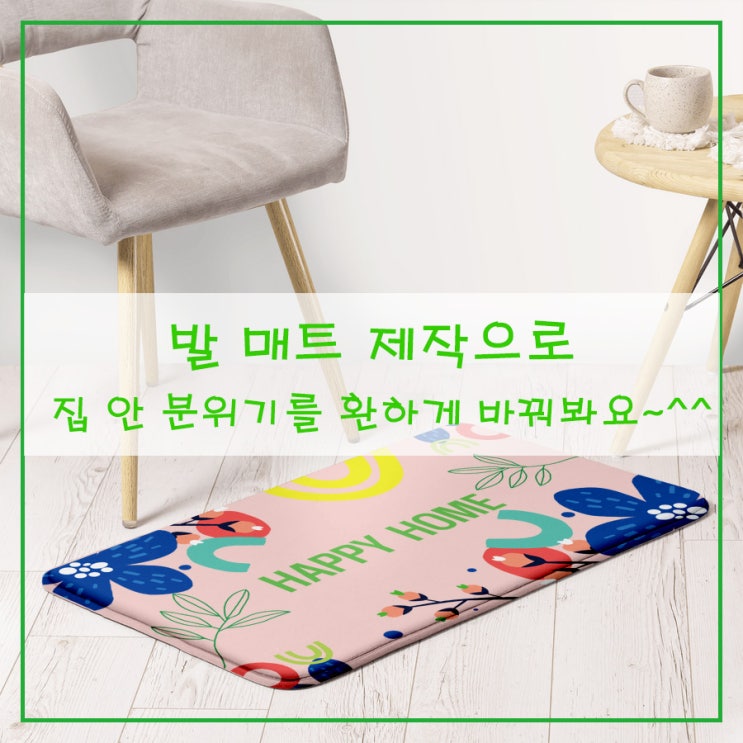  발 매트 제작으로 집 안 분위기를 환하게 바꿔봐요~^^