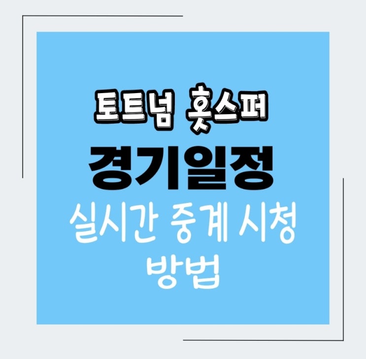  토트넘 K리그 내한 실시간TV 중계방송 안내