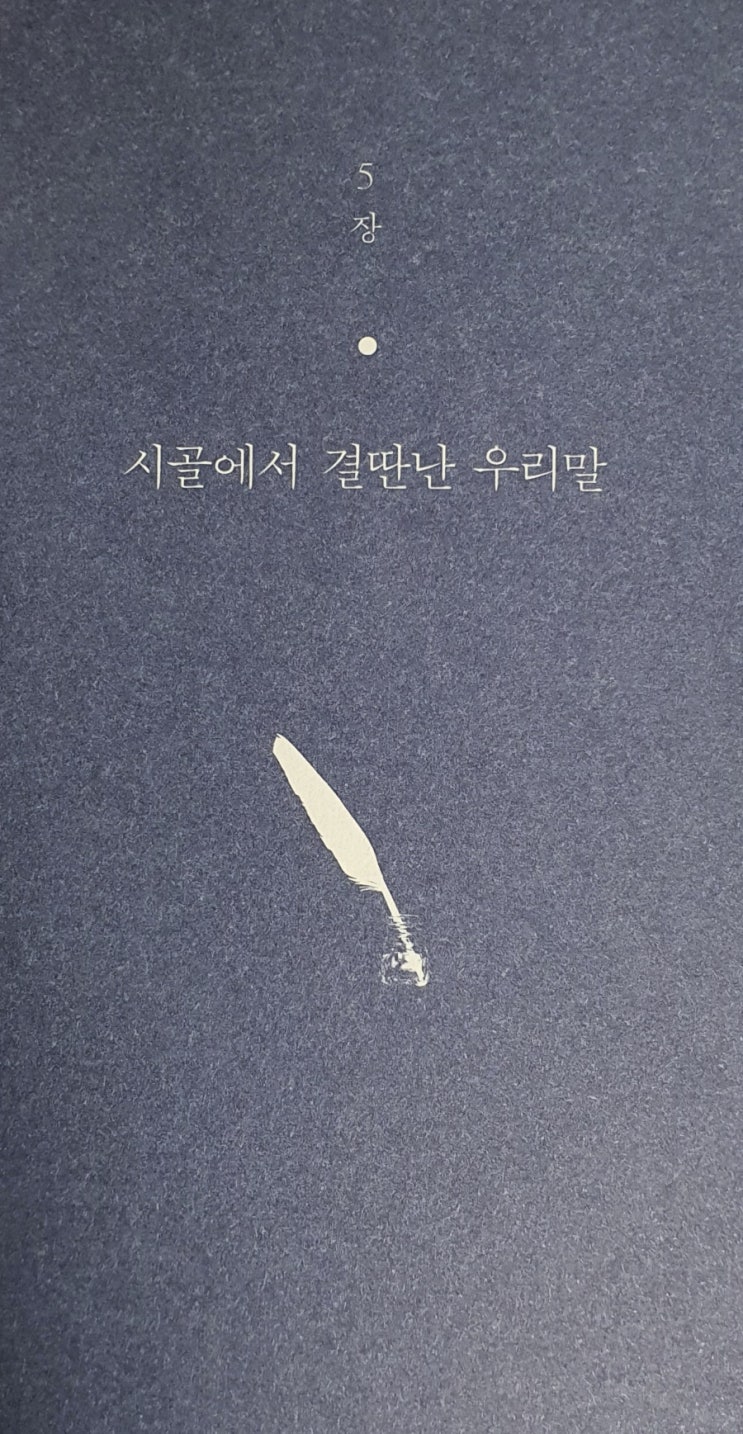  시인들이 결딴낸 우리말 - 5장 속 순우리말 모음
