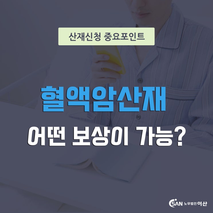  혈액암산재 어떤 보상이 가능할까요? (벤젠 노출에 의한 경우)