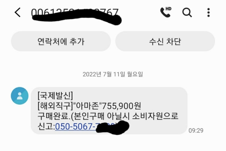  주의! 아마존 스팸문자 통화해버렸대요 ㅜㅜ