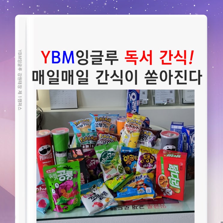  독서 간식이 매일 쏟아져요~ 아이스크림이랑 학원간식 먹고, 올 여름 시원하게 독서피서를 즐겨볼까요~! [원주 영수학원 YBM잉글루]