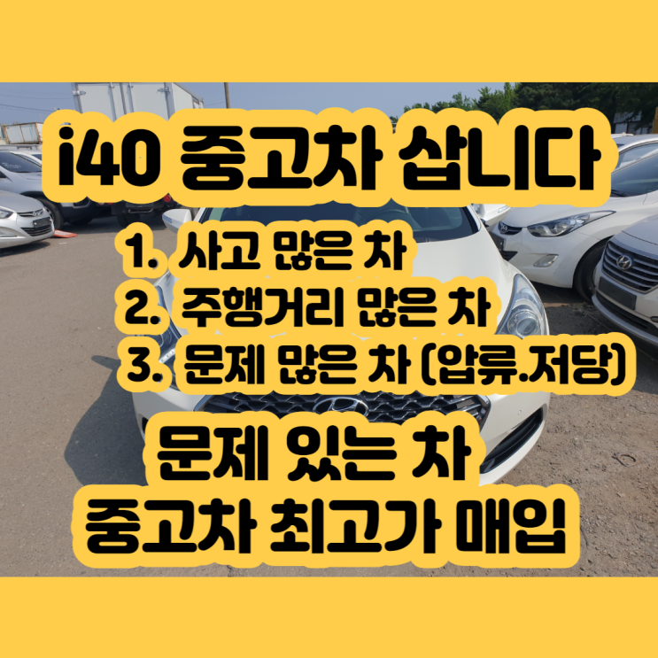  i40 디젤 판매 가격 알아보시나요? 중고차 I40 삽니다.