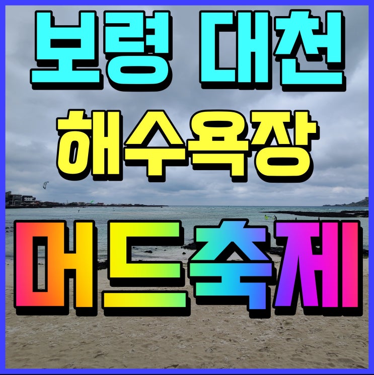 보령 머드축제 대천 해수욕장 행사 일정 출연 가수 정보