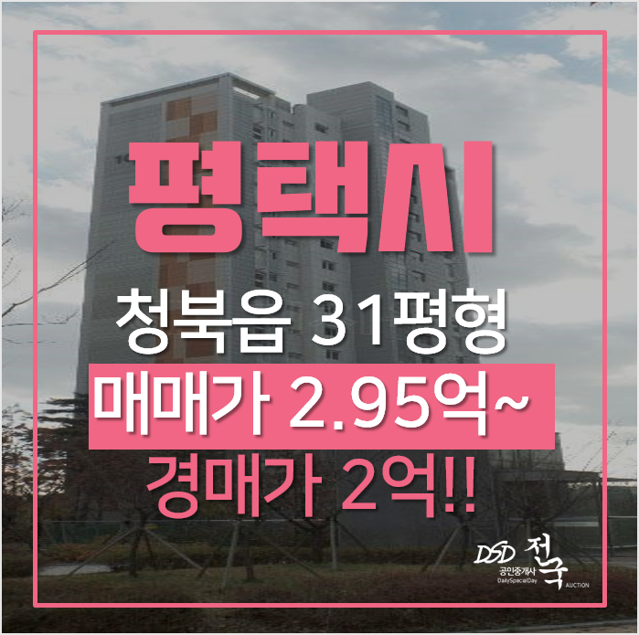 평택아파트경매, 청북읍 옥길리 청북브라운스톤 31평형 2억 평택아파트경매, 청북읍 옥길리 청북브라운스톤 31평형 2억