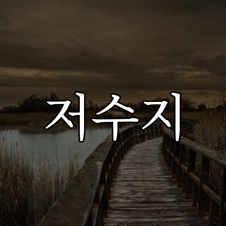  저수지로 부르는 아이 / 실화 무서운 이야기