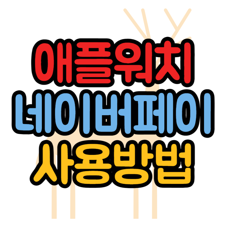 애플워치 네이버페이로 애플페이처럼 사용하는방법 애플워치 네이버페이로 애플페이처럼 사용하는방법