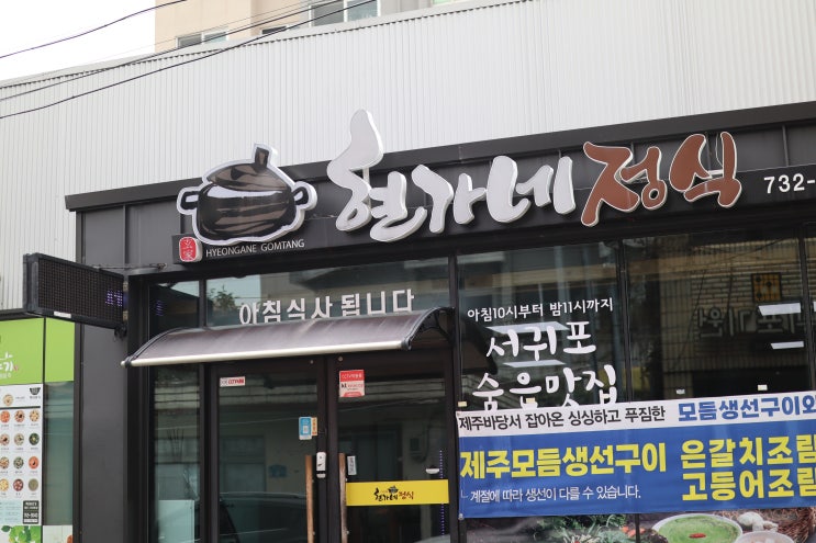  제주도 서귀포 생선구이 숨은 로컬맛집 내돈내산 후기 / 현가네정식