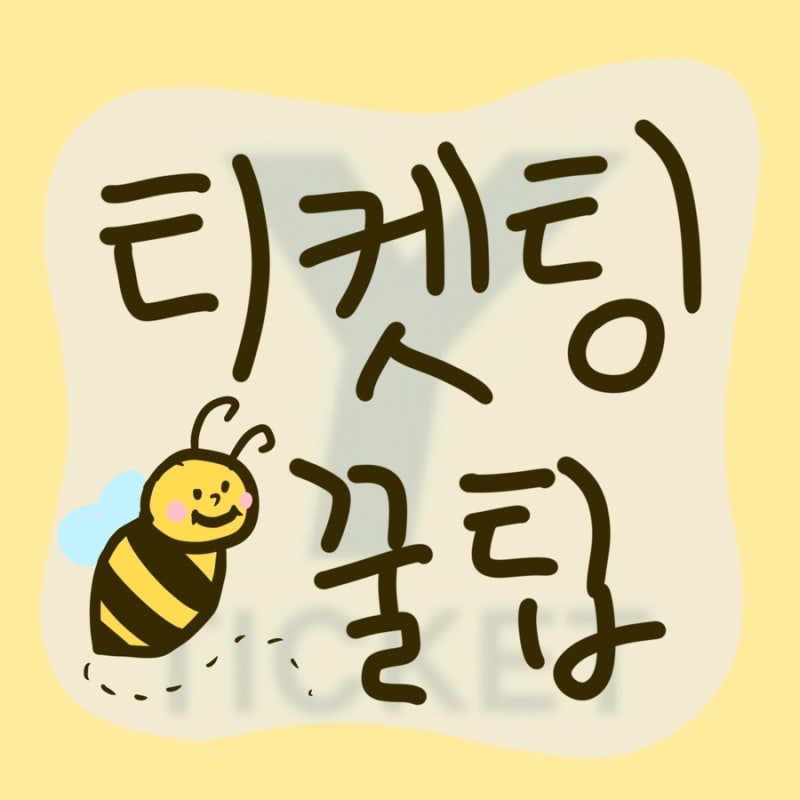 예스24 티켓팅 팁 / 예사 티켓팅 팁, 방법/ YES24 티켓팅 임영웅, 더보이즈 성공 후기