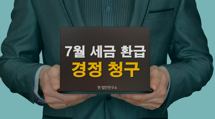  7월 세금 환급 경정청구