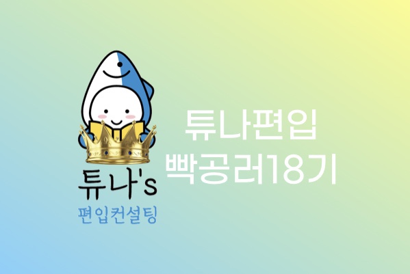  [튜나 편입 빡공단 18기 선정]- 2022년 4월 선정