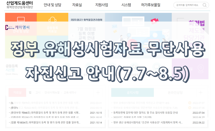  [ 주식회사 케이엠씨 ] 정부 유해성시험자료 무단사용 자진신고 안내(7.7~8.5)