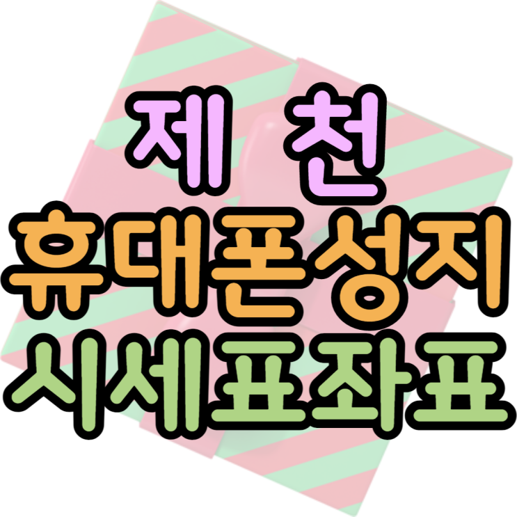  제천휴대폰성지 최저가 기기변경 가격은 얼마일까요