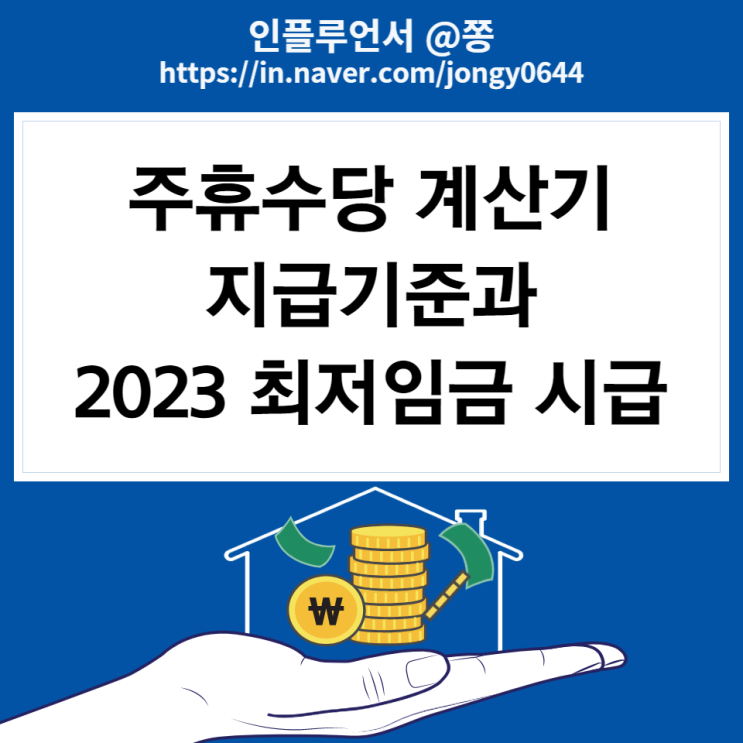 근로기준법 알바 주휴수당 계산기, 조건, 소정근로시간 (+2023 최저임금 세전 세후 계산) 근로기준법 알바 주휴수당 계산기, 조건, 소정근로시간 (+2023 최저임금 세전 세후 계산)
