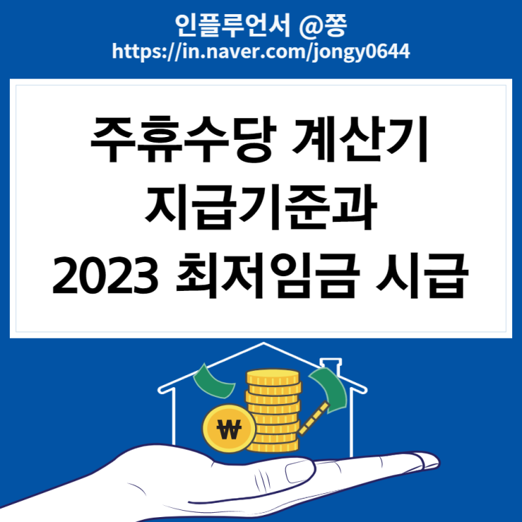 근로기준법 알바 주휴수당 계산기, 조건, 소정근로시간 (+2023 최저임금 세전 세후 계산)