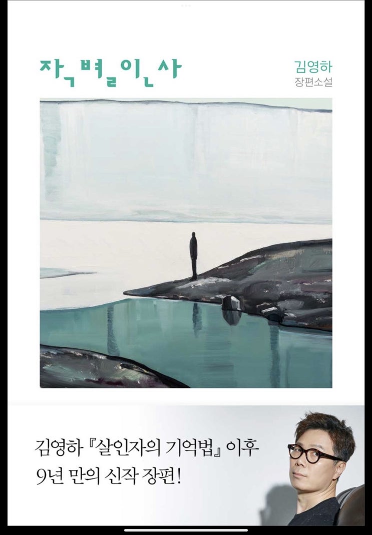  [완독] 김영하 작가 9년만의 신작 장편, 작별인사
