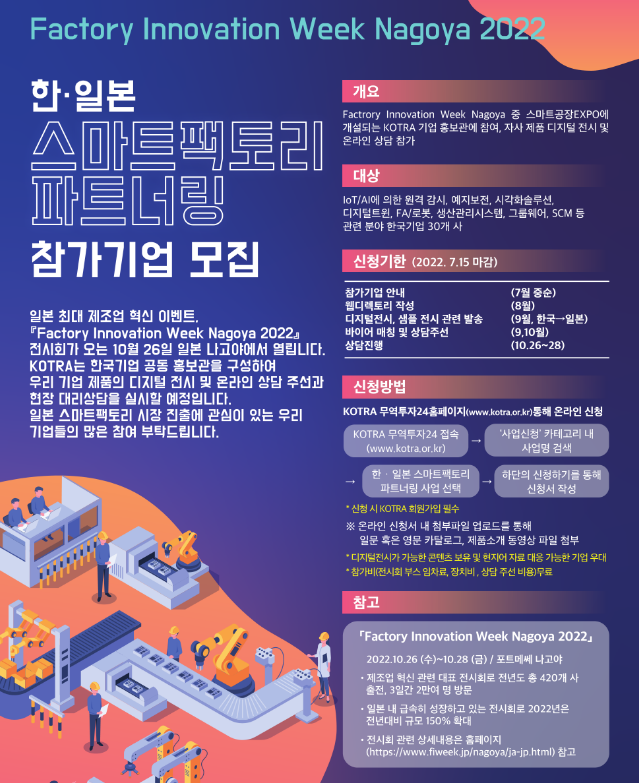 2022년 일본 스마트공장 EXPO 한국 공동관 참여기업 모집 공고 2022년 일본 스마트공장 EXPO 한국 공동관 참여기업 모집 공고