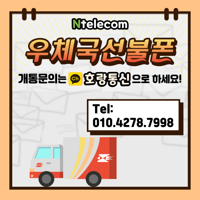 우체국선불폰 어떻게 개통하면 될까요? 우체국선불폰 어떻게 개통하면 될까요?