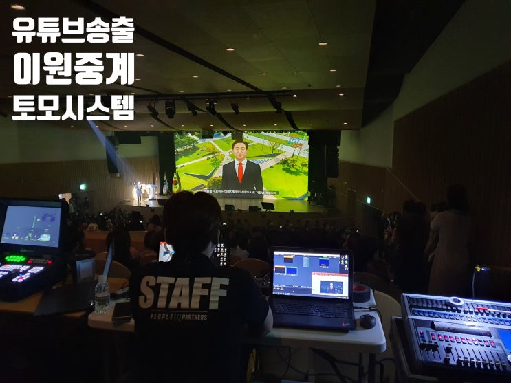 비전 선포식 PDP 모니터 임대 렌탈 유튜브 송출 운영 이원 영상 중계 방송 시스템 업체에서 대행 비전 선포식 PDP 모니터 임대 렌탈 유튜브 송출 운영 이원 영상 중계 방송 시스템 업체에서 대행