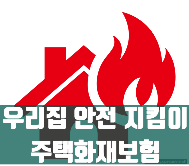  주택화재보험 추천 비교해보고 가입하세요