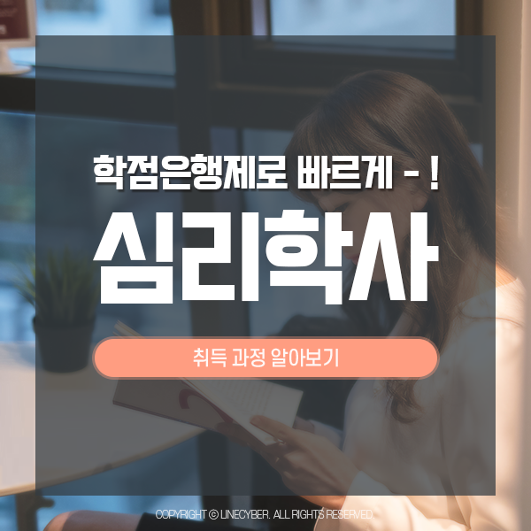  학점은행제로 빠르게 심리학사 취득 과정 알아보기