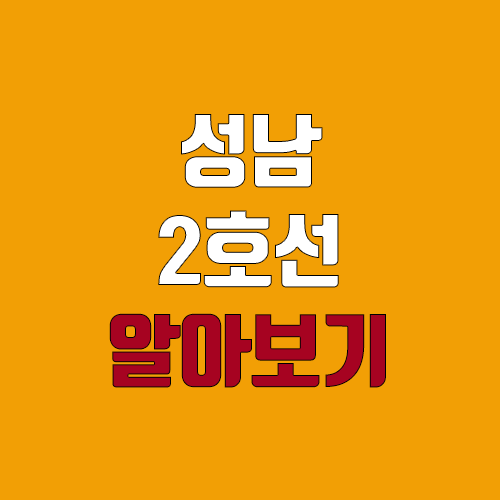 성남 도시철도 2호선 개통 예정일, 연장, 노선도 (급행, 완공, 착공, 지하철, 트램) 성남 도시철도 2호선 개통 예정일, 연장, 노선도 (급행, 완공, 착공, 지하철, 트램)