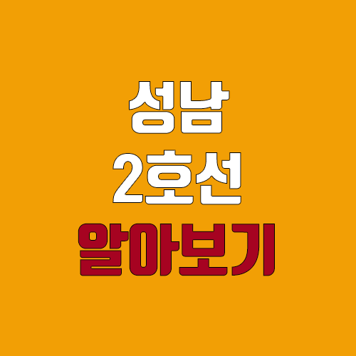 성남 도시철도 2호선 개통 예정일, 연장, 노선도 (급행, 완공, 착공, 지하철, 트램)