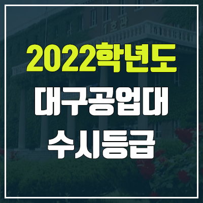 대구공업대학교 수시등급 (2022, 예비번호, 대구공업대)