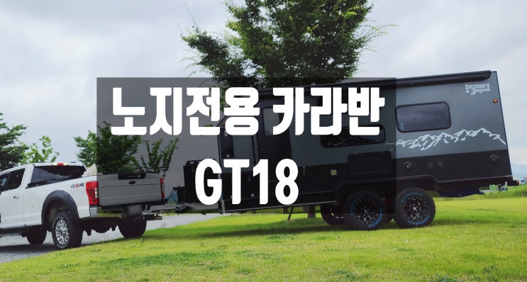  오프로드 노지전용! 카라반 GT18 캠핑트레일러