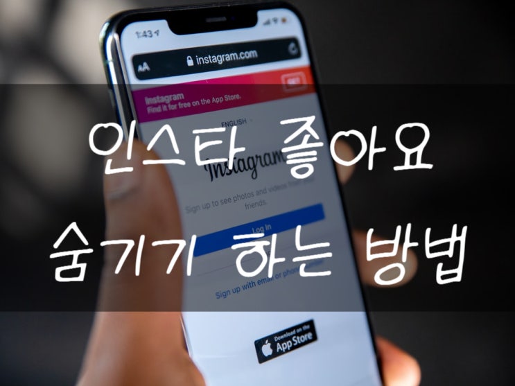  인스타 좋아요 숨기기 어떻게 하는건지 아시나요?