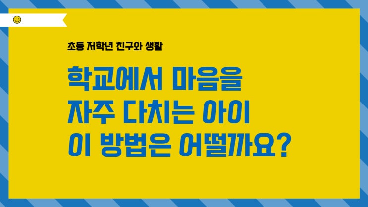  학교에서 마음을 자주 다치는 아이 이 방법은 어떨까요?