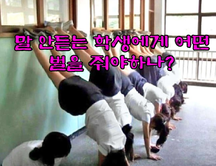  말 안 듣는 학생에게 어떤 벌을 줘야 하나?