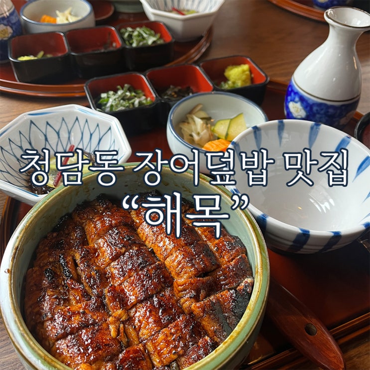 고급진 맛집 청담동 카이센동, 장어덮밥 맛집 [해목]
