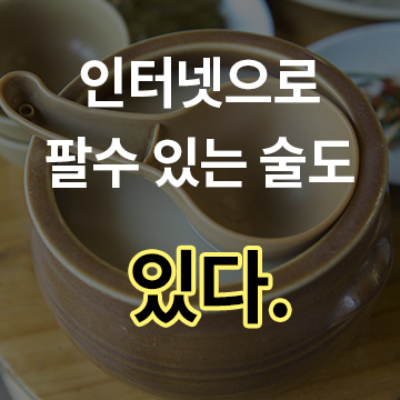  인터넷으로 팔수 있는 술도 있다.