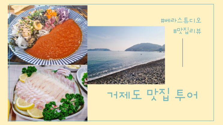  거제 통영 맛집 투어 솔직후기