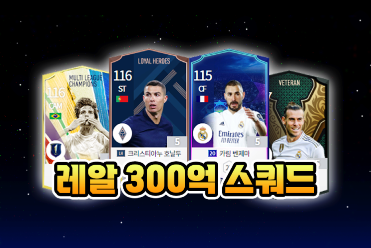  피파온라인4 레알마드리드 스쿼드 올스타 팀케미