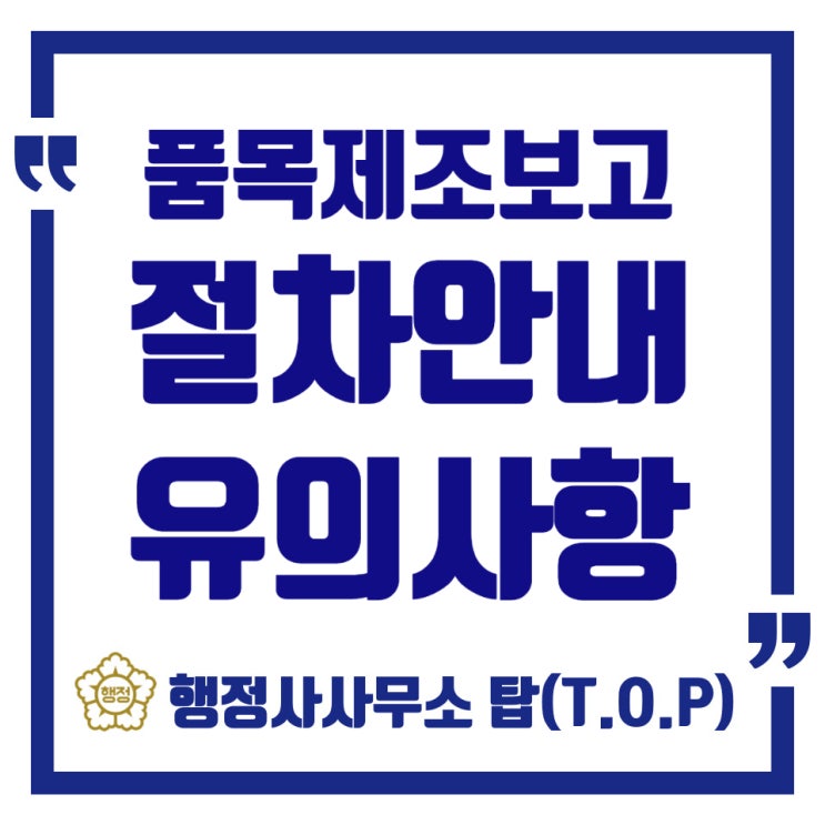  [충북 청주][식품,식품첨가물][축산물][위생용품]품목제조보고 절차 및 유의사항안내 / 행정사사무소 탑(T.O.P)