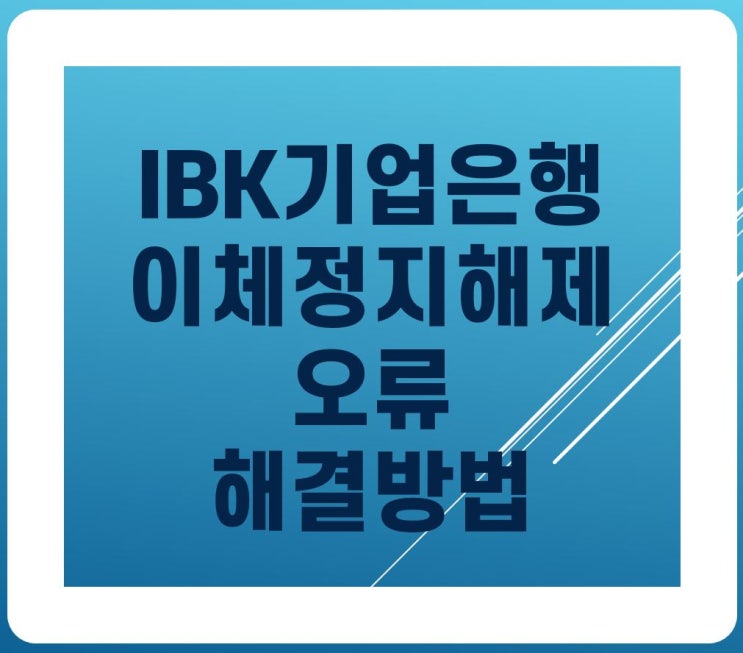  IBK 기업은행 이체정지해제 오류 해결!