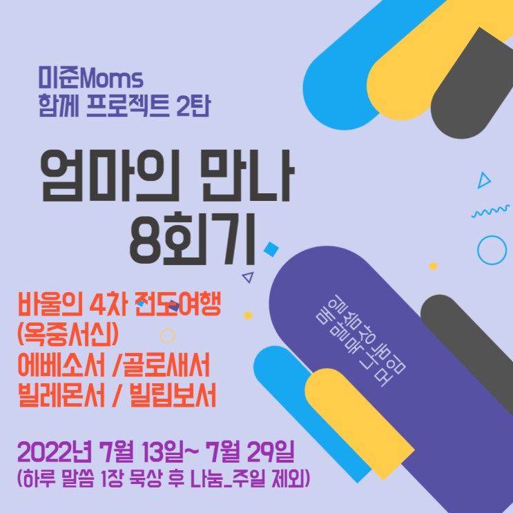  [8회기 모집 / 엡, 골, 몬, 빌] 엄마의 만나_매일 말씀 묵상 나눔 모임