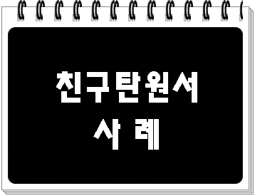  남자 친구 여자 친구 탄원서 제출