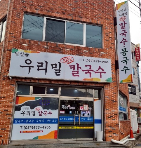  [구미 맛집] 한겨울에도 먹을 수 있는 국수 맛집 '남산골칼국수'
