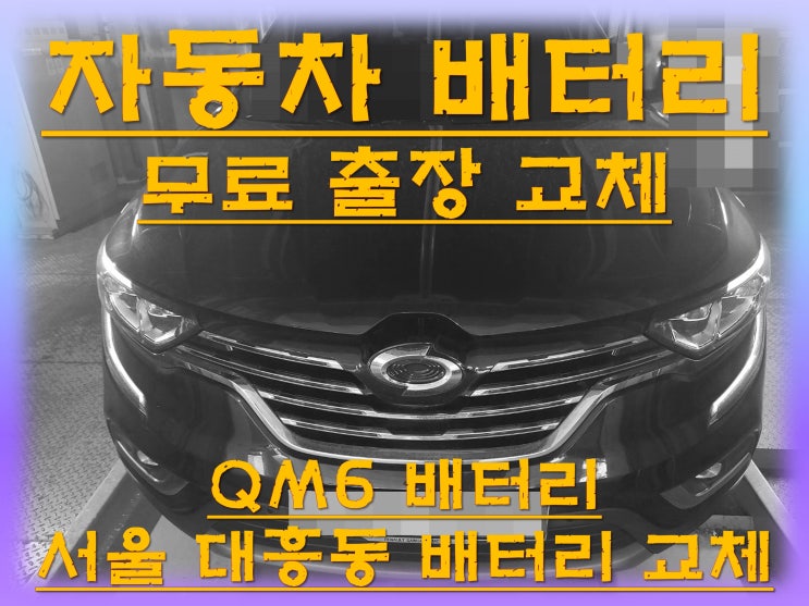 대흥동배터리교환 QM6밧데리 무료출장교체_로케트 AGM70
