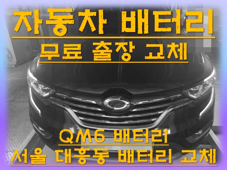  대흥동배터리교환 QM6밧데리 무료출장교체_로케트 AGM70