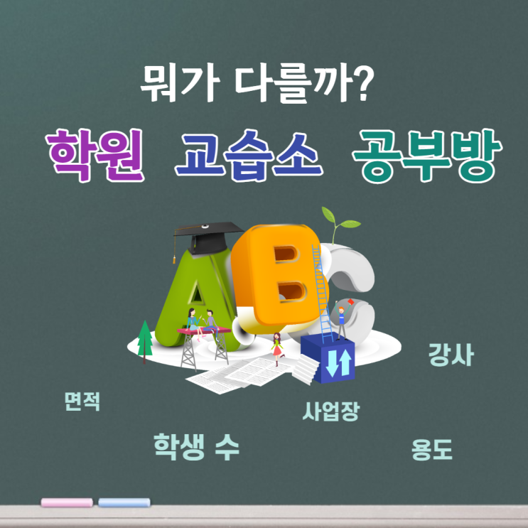 학원, 교습소, 공부방(개인과외교습자) 차이점