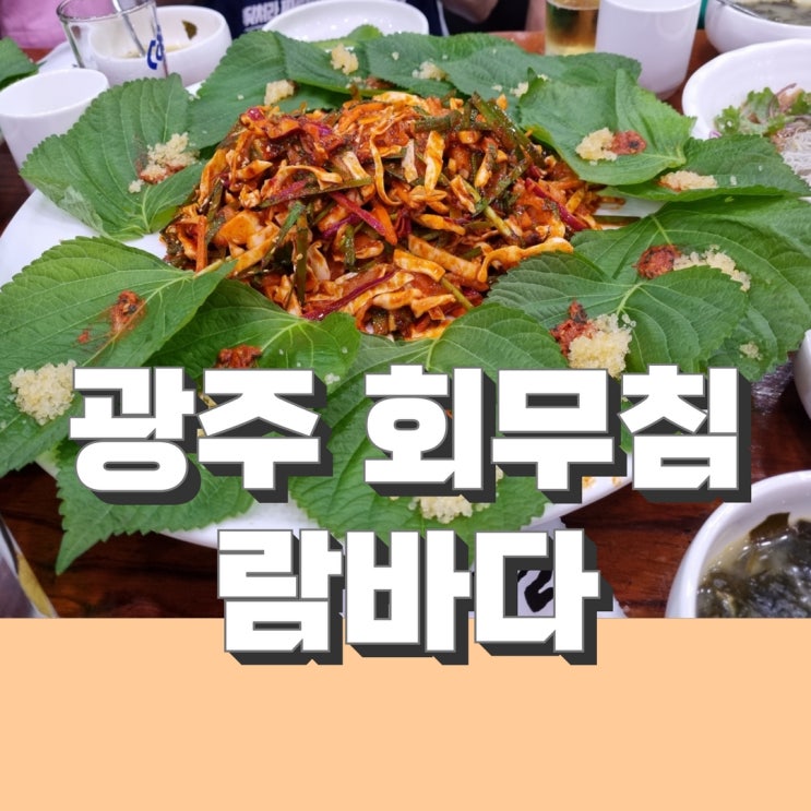  광주 두암동 맛집 회무침 생각날땐 람바다