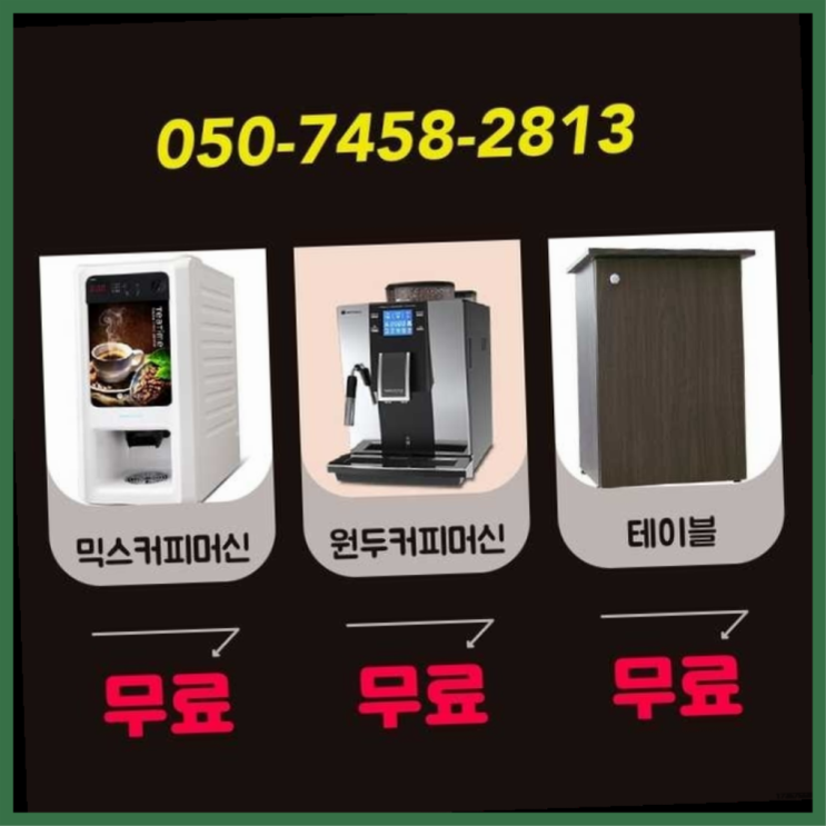  커피자판기무료대여 무상임대/렌탈/대여/판매 서울자판기 반가워요