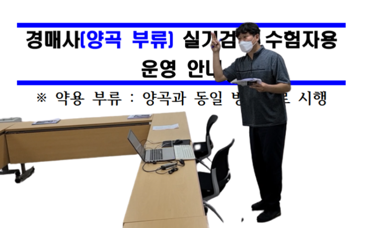  [양곡부류/약용부류] 경매사 실기시험을 보는 수험생만 보세요!