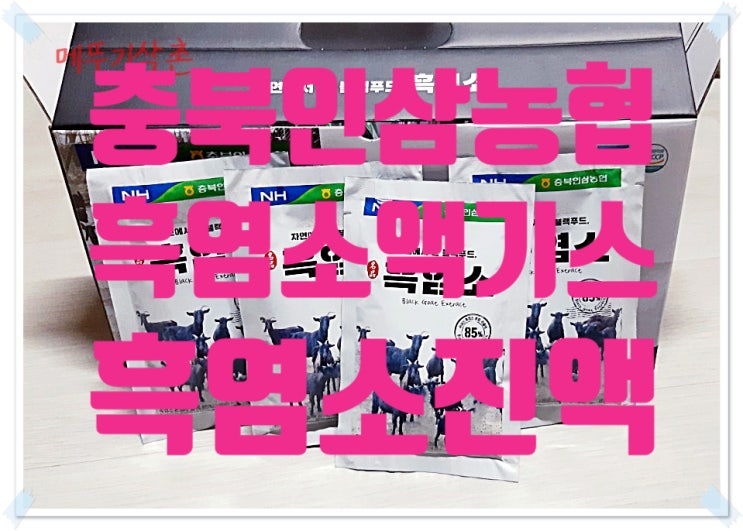  동의보감이 전하는 충북인삼농협 흑염소 진액 명품흑염소