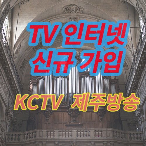  제주도인터넷가입 제주KCTV인터넷  추천