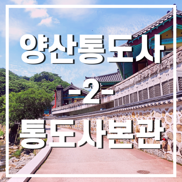  양산통도사 걷기(2) 부도전 삼성반월교 극락전